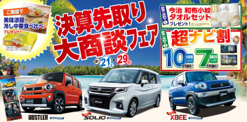 決算先取り大商談フェア